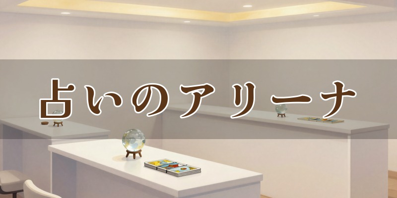 占いのアリーナ 銀座イグジットメルサ店