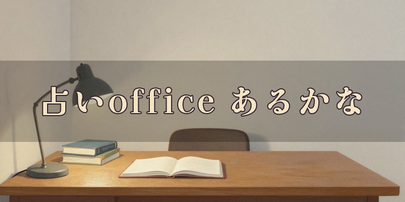 占いofficeあるかな｜松山市の占い師