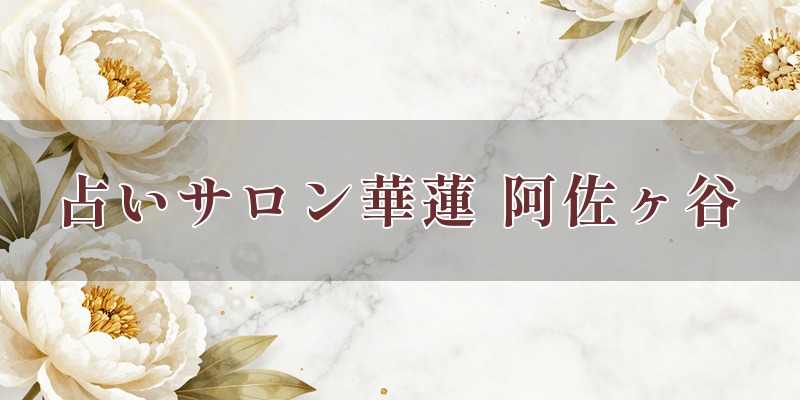 占いサロン華蓮 阿佐ヶ谷｜阿佐ヶ谷の占い