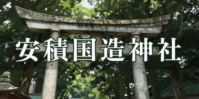 安積国造神社