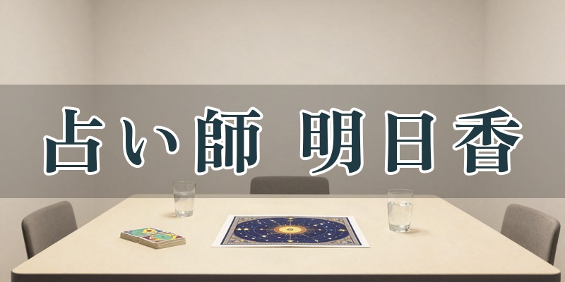 占い師 明日香（あすか）