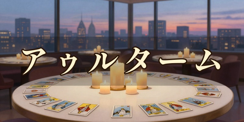 占い館アゥルターム 新宿館