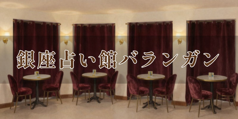 銀座占い館バランガン
