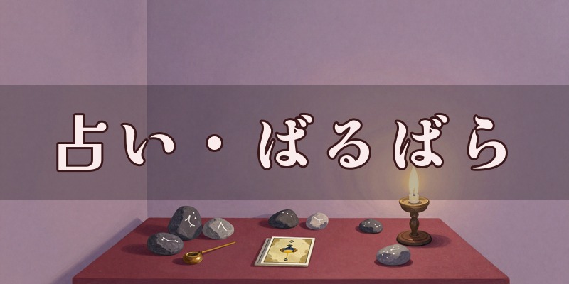 占い・ばるばら ※要確認