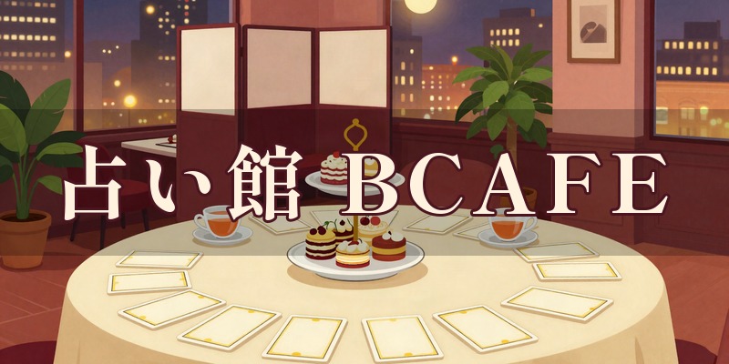 占い館 BCAFE(ビーカフェ)