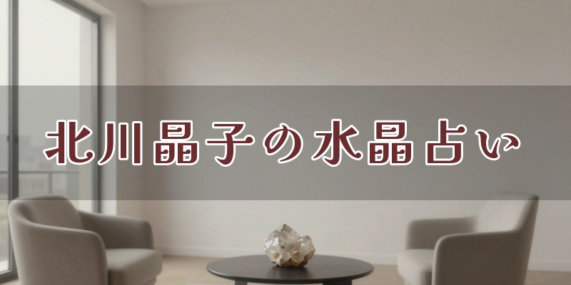 北川晶子の水晶占い(ふくわここ)