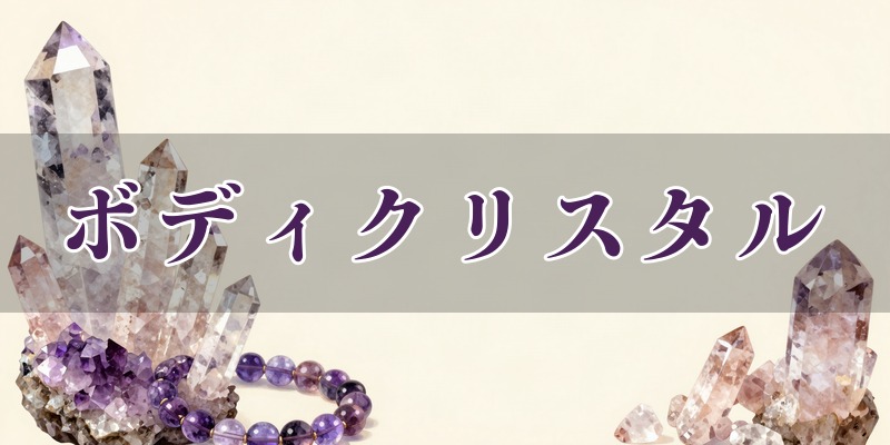 ボディクリスタル青山