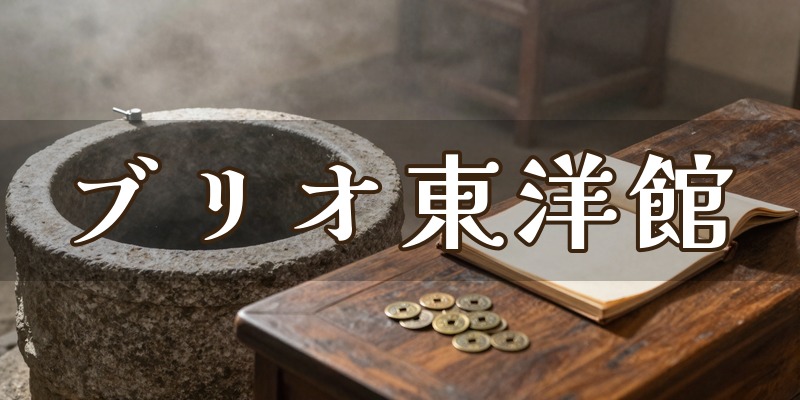 ブリオ東洋館