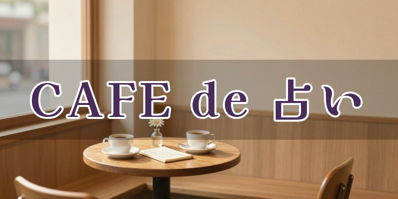 CAFE de 占い（彗步侑煌）