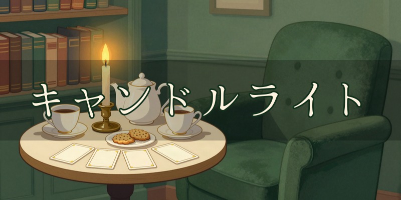 英国式タロット占い キャンドルライト