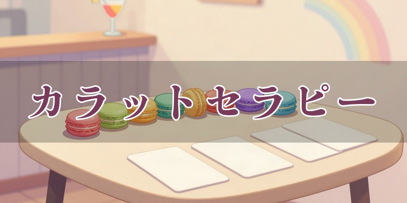 カラットセラピー(SPRING NOTE内)