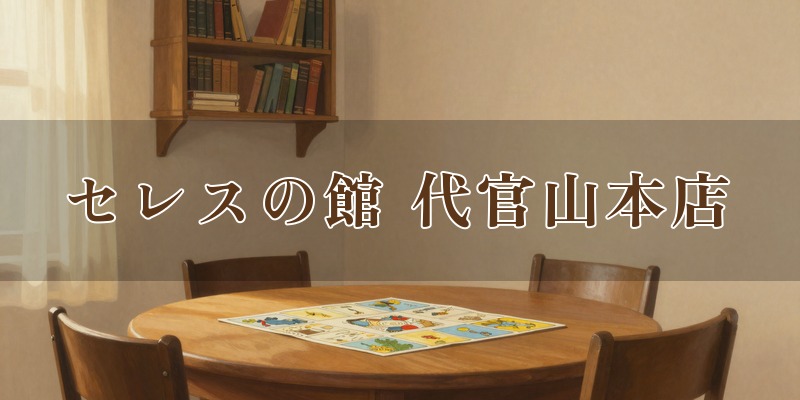 セレスの館 代官山本店