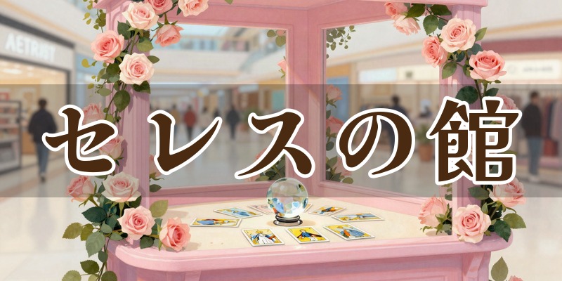セレスの館 新宿サブナード1号店