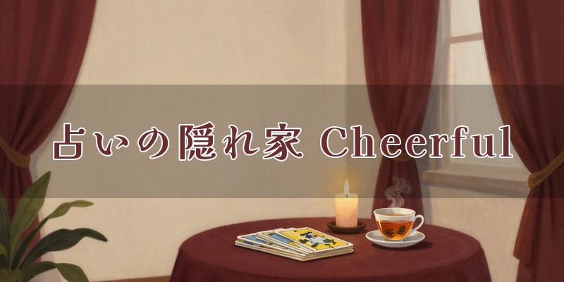 占いの隠れ家 Cheerful