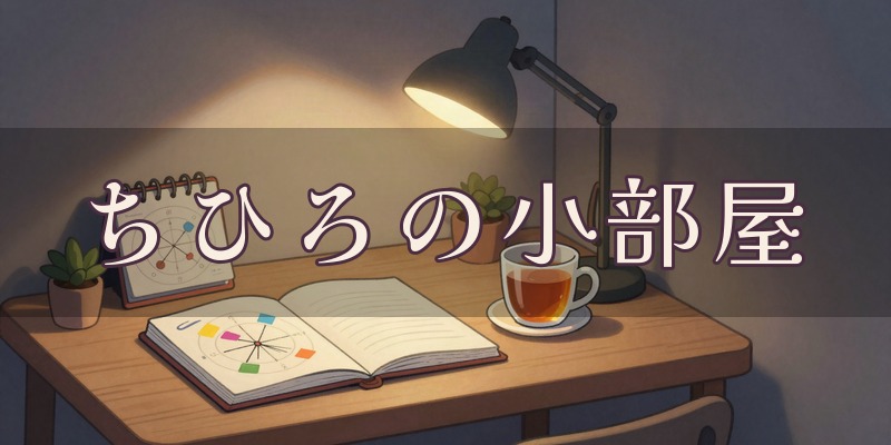 ちひろの小部屋 四柱推命鑑定｜函館市の占い