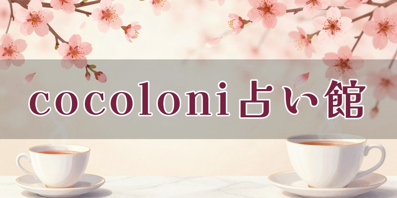 cocoloni占い館 原宿店
