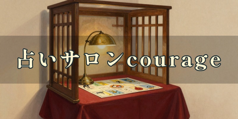 占いサロンcourage 恵比寿店