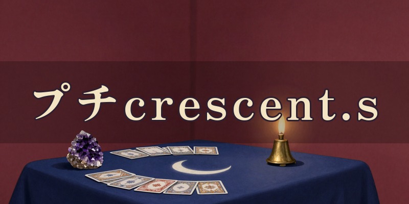 プチcrescent.s｜松山市水泥町の占い師