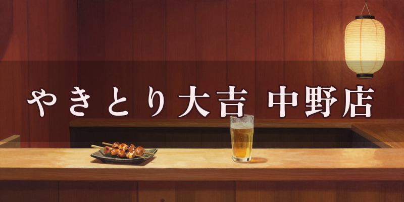 やきとり大吉 中野店