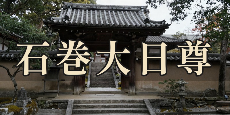 石巻大日尊