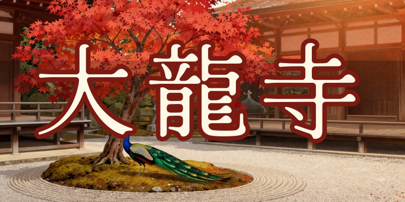 大龍寺