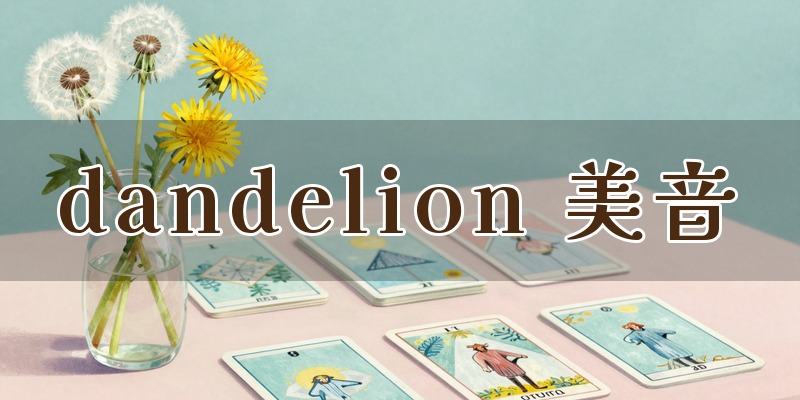 dandelion(ダンデライオン)美音