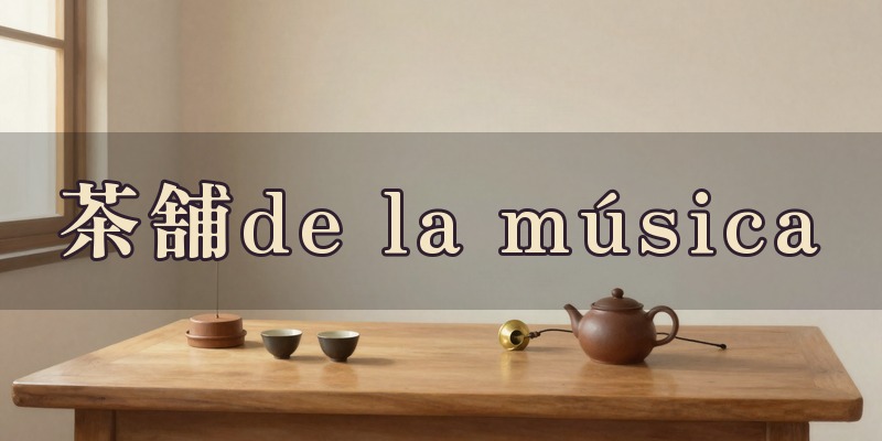 茶舗de la música｜松山市の占い