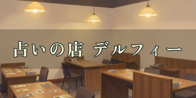 占いの店 デルフィー