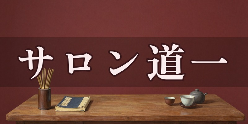 サロン道一(どういち)