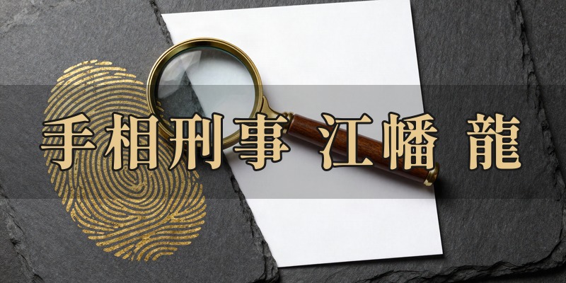 手相刑事@江幡 龍
