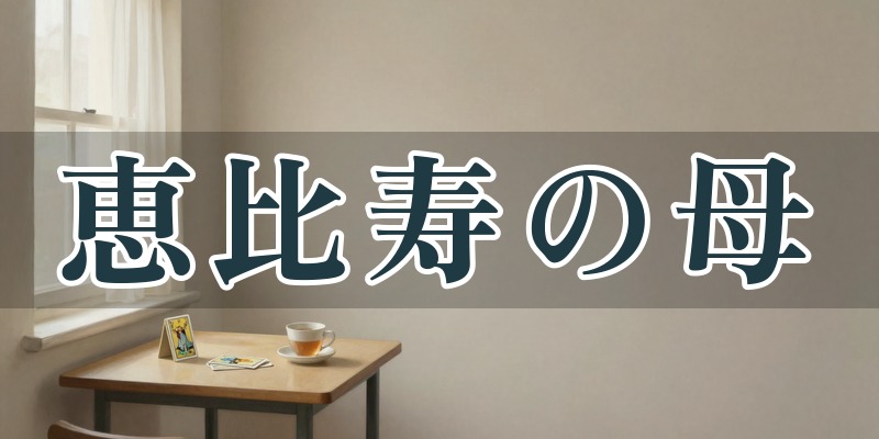 恵比寿の母（波木晶）