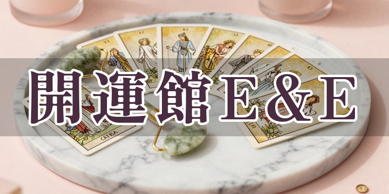開運館E&E