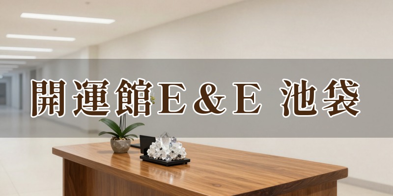 開運館E&E(エチカ池袋鑑定所・エソラ池袋鑑定所)