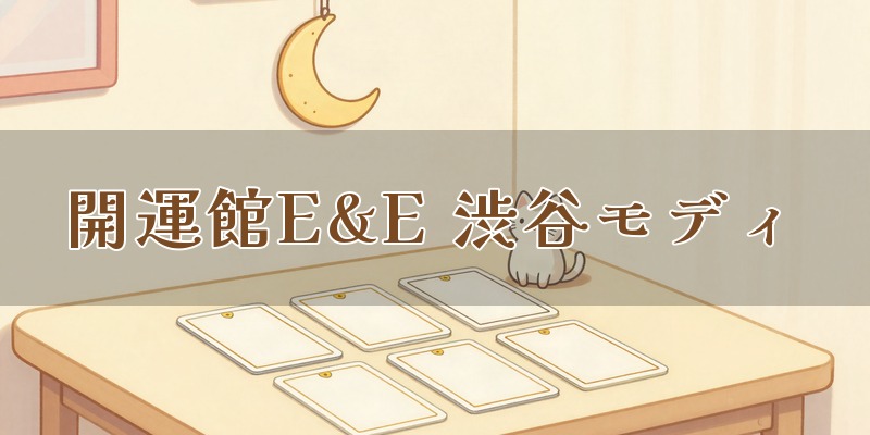 開運館E&E 渋谷モディ鑑定所