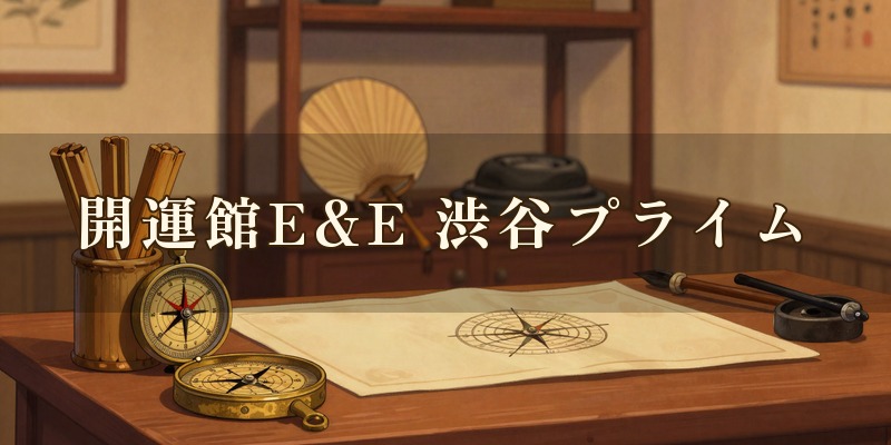 開運館E&E 渋谷プライム鑑定所