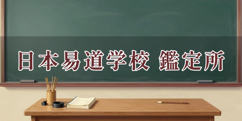 占いの扉 〜日本易道学校鑑定所〜
