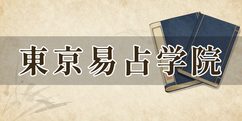 東京易占学院