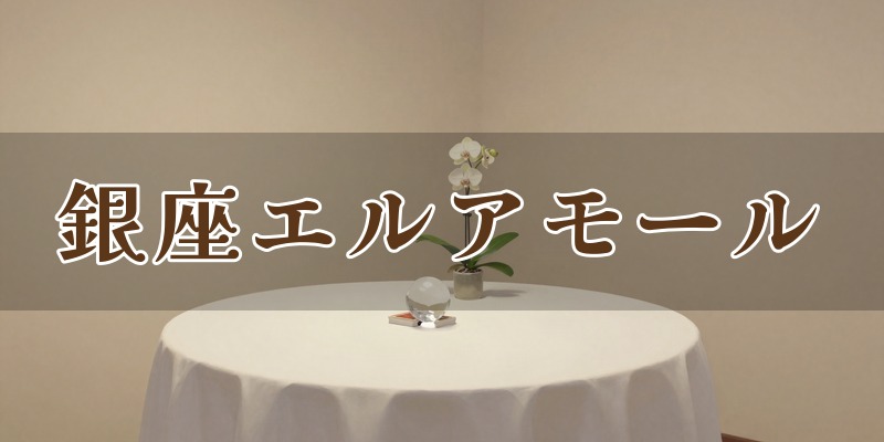 銀座エルアモール(西川隆光の鑑定を含む)