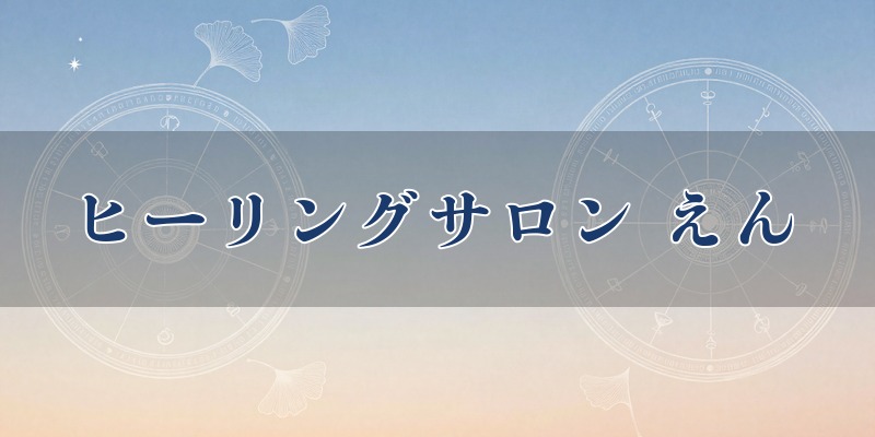 ナチュラルヒーリングサロン えん