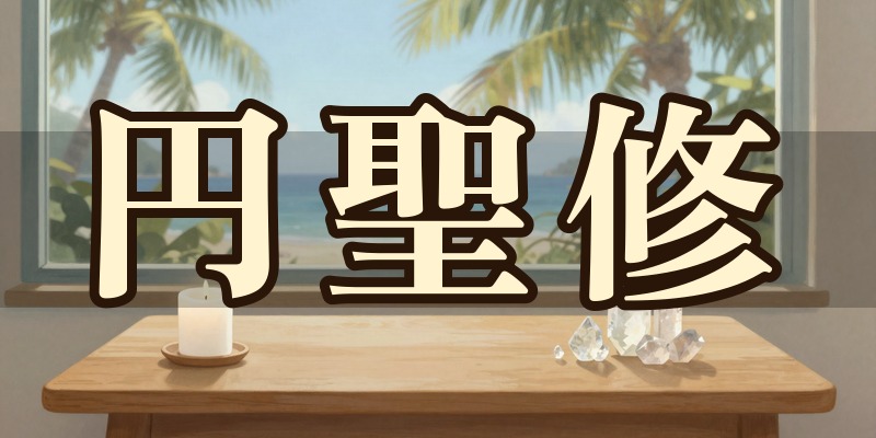 円聖修(えん せいしゅう)