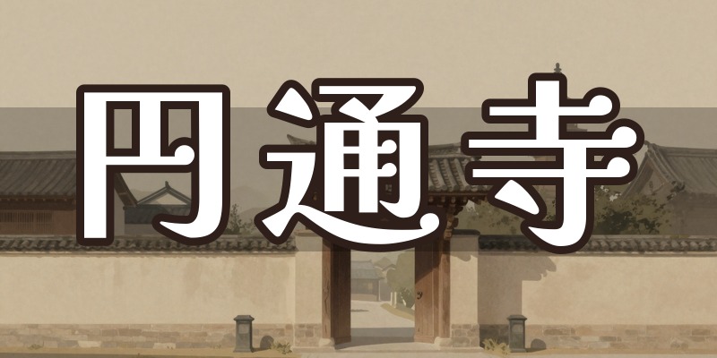 円通寺（恐山菩提寺本坊）｜青森県むつ市の恐山ゆかりの古刹