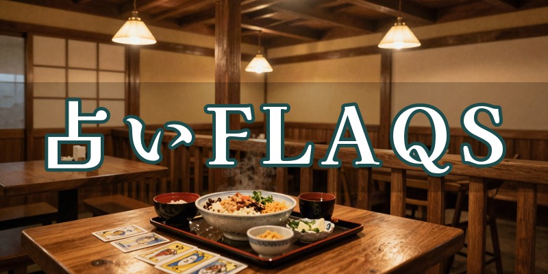 占いFLAQS