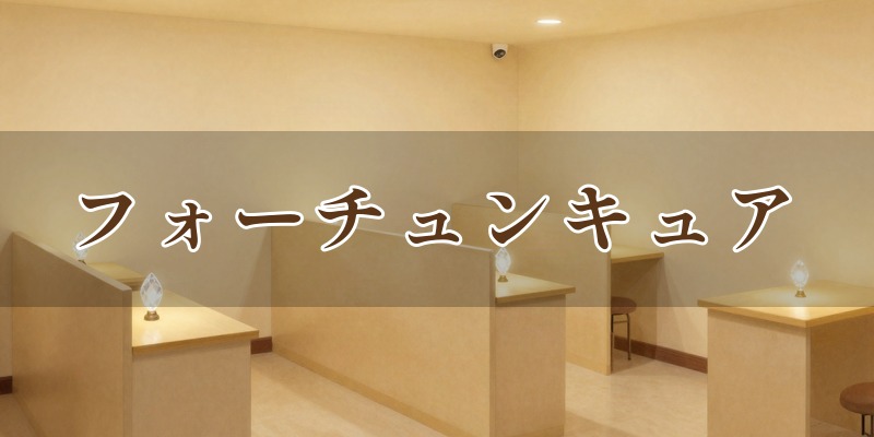 フォーチュンキュア(FORTUNE CURE)