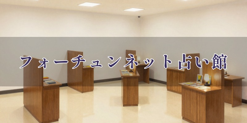 荻窪占い タウンセブン フォーチュンネット占い館