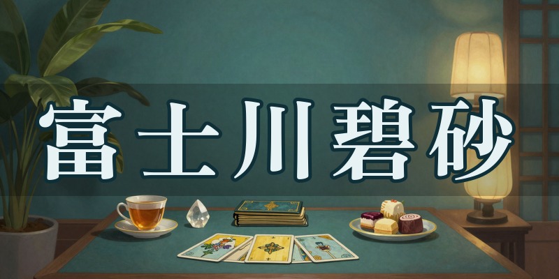 富士川碧砂(ふじかわ みさ)