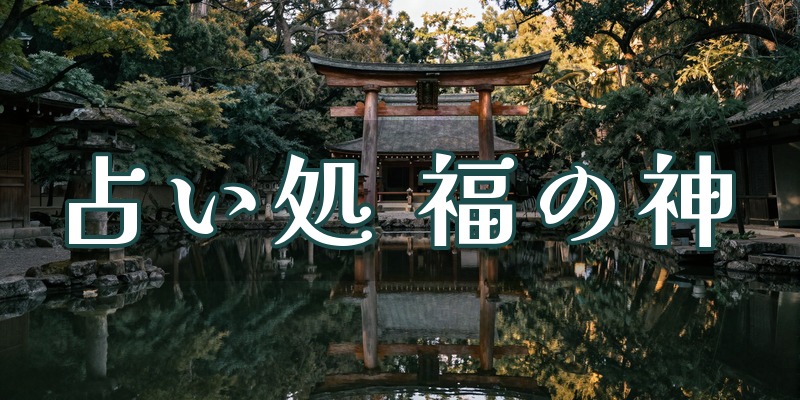 占い処 福の神