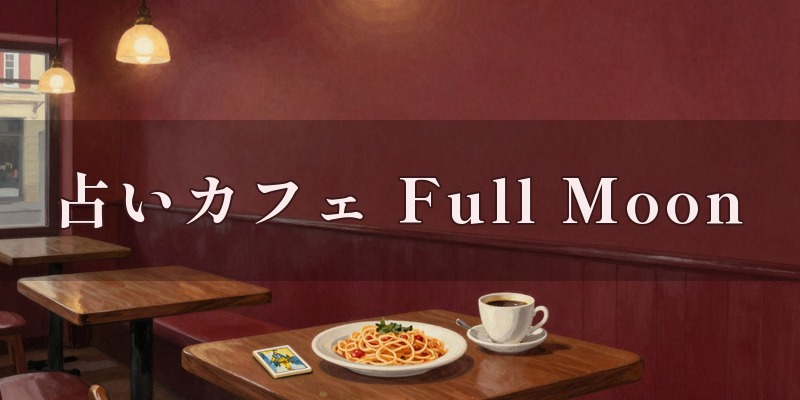 開運占いカフェ Full Moon