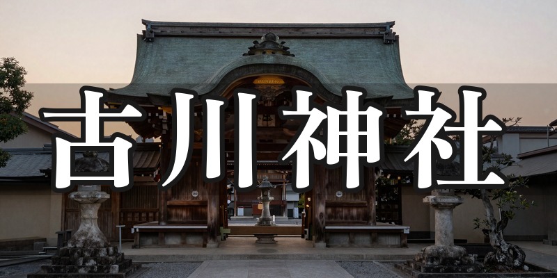 古川神社