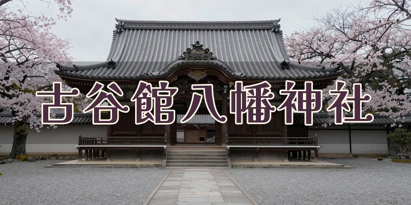 古谷館八幡神社