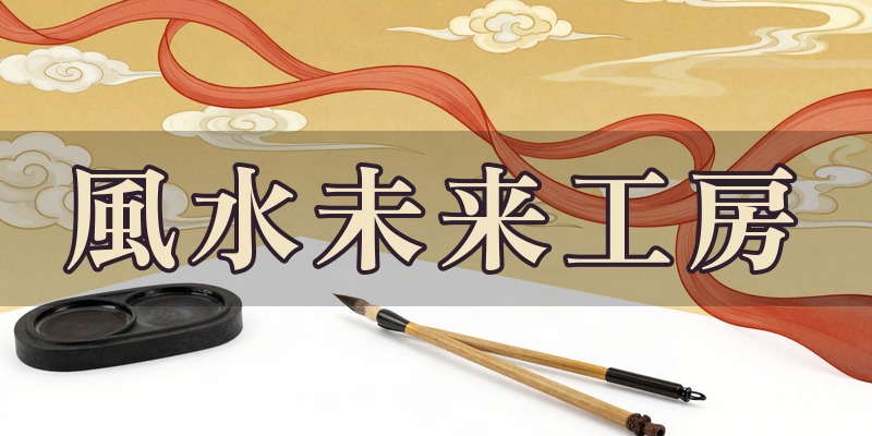 風水未来工房｜松山市小坂の風水の占い師